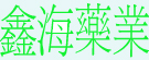 鑫海药业