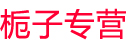 栀子专营