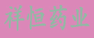祥恒药业