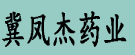 冀凤杰药业