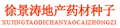 徐景涛地产药材种子