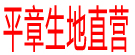 亳萱生地直营