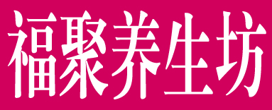 福聚养生坊