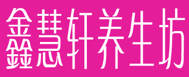 鑫慧轩养生坊