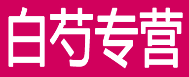 白芍专营