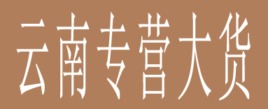 云南专营大货