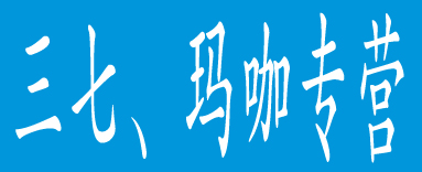三七、玛咖专营