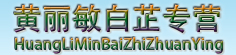 黄丽敏白芷专营
