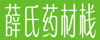 薛氏药材栈