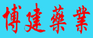 博建药业