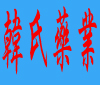 韩氏药业