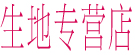 生地专营店