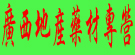 广西地产药材专营