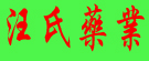 汪氏药业