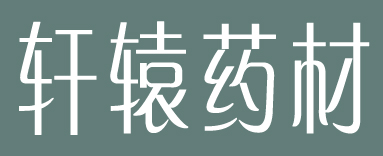 轩辕药业