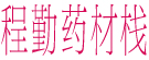 程勤药材栈