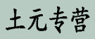 土元专营