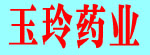 玉玲药业
