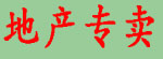 地产专卖