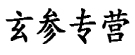 玄参专营