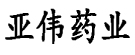 亚伟药业