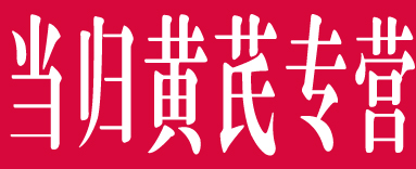 当归黄芪专营