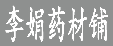 李娟药材铺