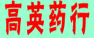 高英药行