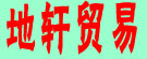 地轩贸易（上海 ）有限公司