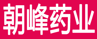 朝峰药业