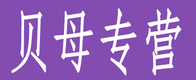 贝母专营
