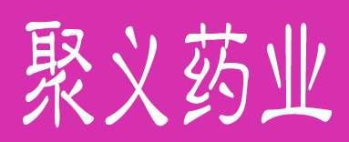 聚义药业