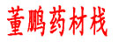 董鹏药材栈
