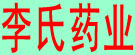 李氏药业