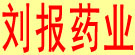 刘报药业