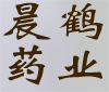 晨鹤药业