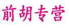 前胡专营