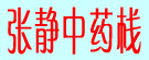 张静中药栈