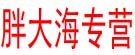 胖大海专营