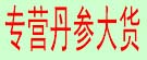 专营丹参大货