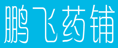 鹏飞药铺