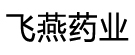 飞燕药业