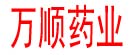 万顺药业