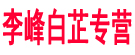 李峰白芷专营