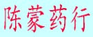 陈蒙药行