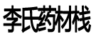 李氏药材栈