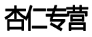 杏仁专营