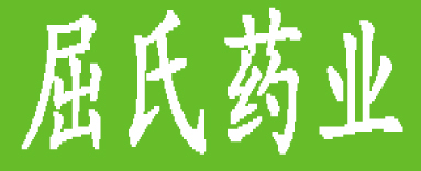 屈氏药业