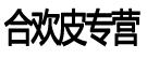 合欢皮专营