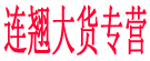 连翘大货专营